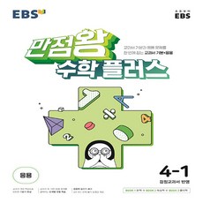 EBS 만점왕 수학 플러스 4-1, 단품, 단품