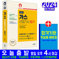 가스산업기사 필기 교재 책 과년도 기출문제 CBT 모의고사 문제해설 2024, 예문사