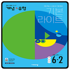 개념플러스유형6-2