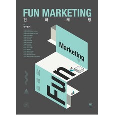 Fun Marketing(펀 마케팅):