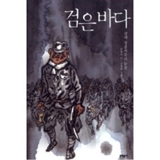 검은 바다:강제 징용자들의 눈물, 문학동네어린이, 보름달문고 시리즈
