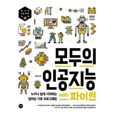 가을책방 모두의 인공지능 with 파이썬, [단일상품]