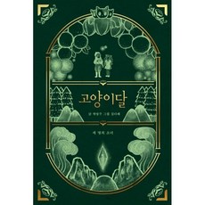 고양이달 세트 전3권 양장본 HardCover, 아띠봄, 박영주