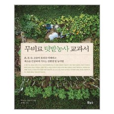 보누스 무비료 텃밭농사 교과서 (마스크제공), 단품, 단품