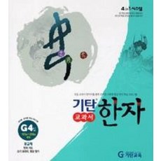 기탄교과서한자G단계4집, 한자/한문