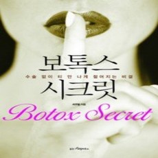[개똥이네][중고-상] 보톡스 시크릿