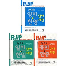 도서출판 창 POINT UP 포인트업 왕초보 영한+한영 일한+한일 중한+한중 단어사전, 영한+한영 단어사전
