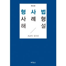 형사법 사례형 해설, 박영사