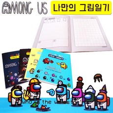 차카니샵 2000 어몽 어스 나만의 그림일기 A4(2면1일) 제본 AMONG US