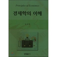 [청목출판사]경제학의 이해(양장본 HardCover)