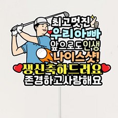 골프 엄마아빠 생신토퍼 + 하트픽세트 환갑 칠순 케이크토퍼, 1개, 아빠