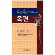 어린이옥편