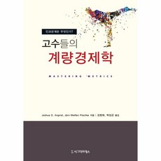 고수들의계량경제학