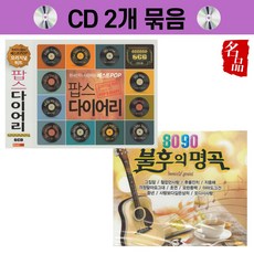 정품 6CD 팝스다이어리 + 2CD 8090 불후의 명곡 묶음상품 옛노래 옛날노래 추억의팝송 팝송 히트송 트로트 퀸 팝 당일출고 무료배송