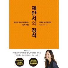 제안서의 정석 : 제안서 작성이 쉬워지는 6단계 비법 기획의 정석 실전편