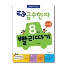 초등한자8급