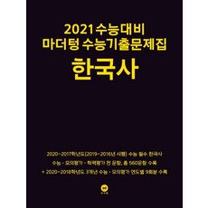마더텅 고등 한국사 수능기출문제집(2020)(2021 수능대비)