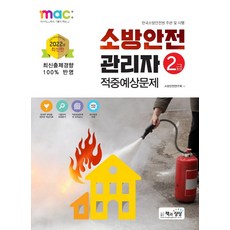 2급소방안전관리자적중예상문제