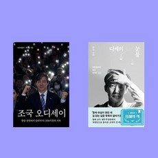 조국 오디세이+디케의 눈물 2권 세트