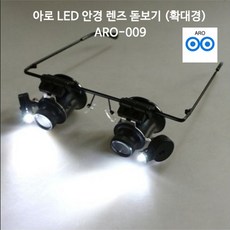 [멸치쇼핑]아로 LED 안경 렌즈 돋보기 확대경 ARO-009 렌즈 교체형 정밀작업 시계수리 식물 곤충관찰 신문 책 작은, 상세페이지 참조