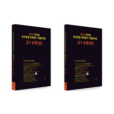 2024 마더텅 전국연합 학력평가 기출문제집 고1 수학 상＋하 전2권 세트/수첩＋볼펜 증정, 수학영역, 고등학생