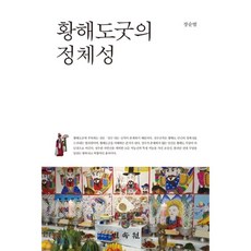 황해도굿이야기