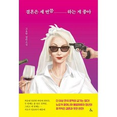 결혼은세번쯤하는게좋아