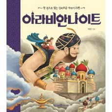 미래엔아라비안나이트21