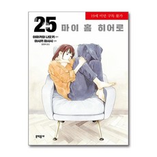 마이 홈 히어로 25 / 문학동네## 비닐포장**사은품증정!!# (단권+사은품) 선택