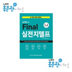 Final 실전 G-TELP LEVEL 2 (개정판), 지텔프코리아