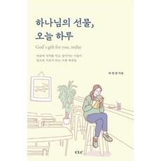 하나님의 선물 오늘 하루:마음에 상처를 안고 살아가는 이들이 읽으면 치유가 되는 수필 묵상집, CLC(기독교문서선교회)