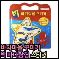 기타 스티커가방 빅바다탐험스티커가방 바다마을꾸미기스티커가방 5000스티커가방