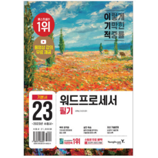 이기적워드프로세서필기기본서