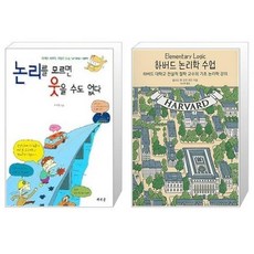 논리를모르면웃을수도없다