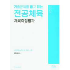 (지북스) 2024 전공체육 체육측정평가 김동해, 1권으로 (선택시 취소불가)