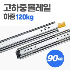 [당일발송] 고하중 레일 3단 90cm 하중 120kg 차박 캠핑카 카라반 가구 서랍 자작 슬라이딩 diy, 1개 - 고하중레일