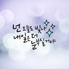 크레코 손글씨 감성문구 포인트스티커 데코 레터링 캘리그라피 그래픽스티커, 브라운, 1. 넌 오늘도 빛나