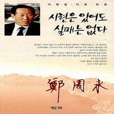 새책-스테이책터 [시련은 있어도 실패는 없다] -현대 출간 20010531 판형 152x223(A5신) 쪽수 349, 시련은 있어도 실패는 없다