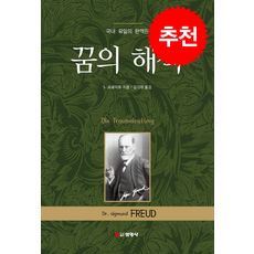 꿈의 해석 + 쁘띠수첩 증정, 선영사, S. 프로이트