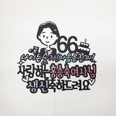 [무료배송]써니토퍼 NO87나이는숫자마음은진짜 어버이날토퍼 환갑 칠순 생신 케이크토퍼 부모님생신선물
