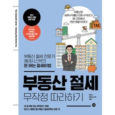 부동산 절세 무작정 따라하기, 길벗, 박민수