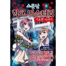 소문난 학교 미스터리 : 기묘한 이야기, 학산문화사(단행본)