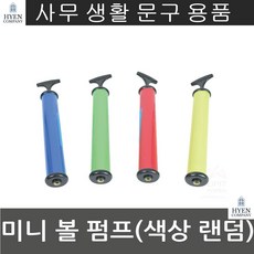 축구공 탱탱볼 대학생 연두 미니볼펌프 각종볼 자전거펌프 노랑 배구공 바람펌프 빨강