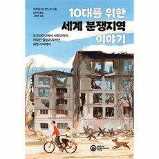 웅진북센 10대를 위한 세계 분쟁지역 이야기, One color | One Size