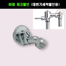 비데체크밸브 후레시밸브용 후레시밸브용비데연결부속, 1개
