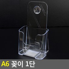 팜플렛 리플렛 거치대 1단 A6 등받이, 기본
