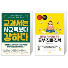 교과서는 사교육보다 강하다 + 중위권 학부모를 위한 공부·진로·진학 (마스크제공)