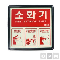 추천상품 OPM 신형 축광 소화기 표지판, 단일상품(FMH6194)