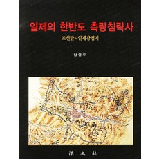 일제의 한반도 측량침략사:조선말 일제강점기, 법문사