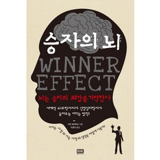 승자의 뇌:뇌는 승리의 쾌감을 기억한다